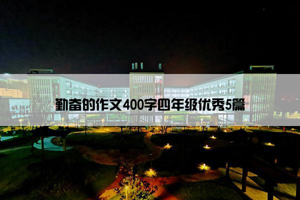 勤奋的作文400字四年级优秀5篇