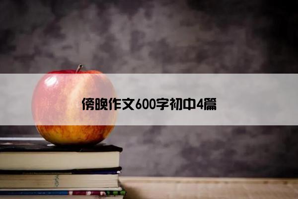 傍晚作文600字初中4篇
