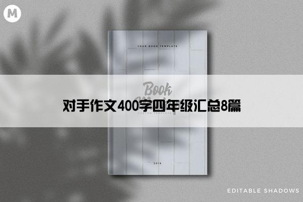 对手作文400字四年级汇总8篇