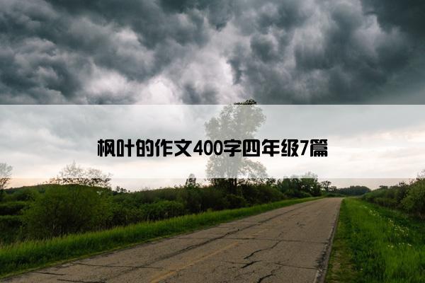 枫叶的作文400字四年级7篇