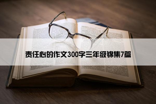责任心的作文300字三年级锦集7篇