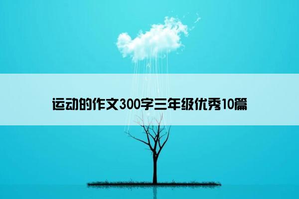 运动的作文300字三年级优秀10篇