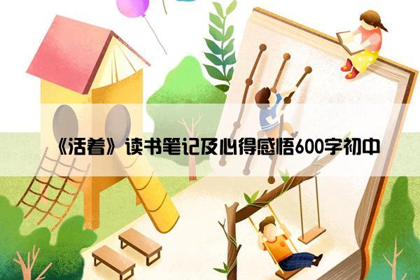 《活着》读书笔记及心得感悟600字初中