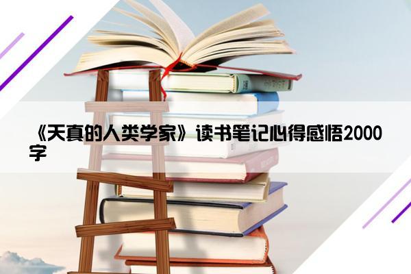 《天真的人类学家》读书笔记心得感悟2000字