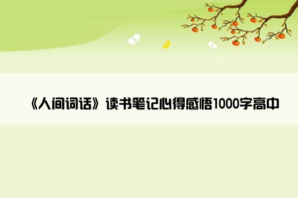 《人间词话》读书笔记心得感悟1000字高中