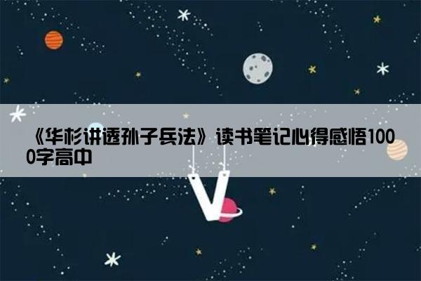 《华杉讲透孙子兵法》读书笔记心得感悟1000字高中