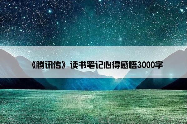 《腾讯传》读书笔记心得感悟3000字