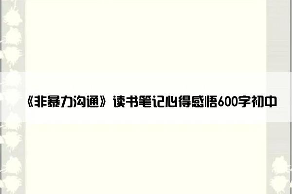 《非暴力沟通》读书笔记心得感悟600字初中