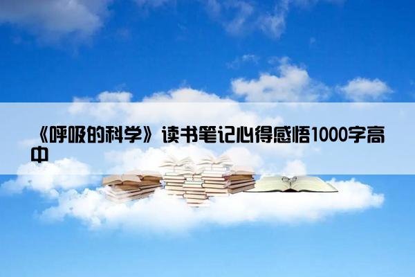 《呼吸的科学》读书笔记心得感悟1000字高中