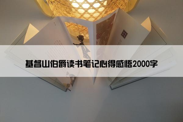 基督山伯爵读书笔记心得感悟2000字