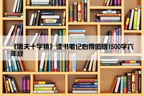 《屠夫十字镇》读书笔记心得感悟1500字六年级