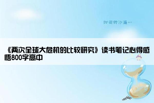 《两次全球大危机的比较研究》读书笔记心得感悟800字高中