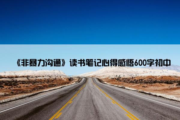 《非暴力沟通》读书笔记心得感悟600字初中
