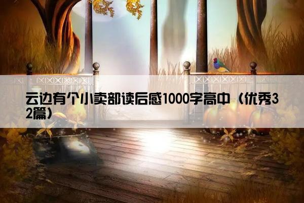 云边有个小卖部读后感1000字高中（优秀32篇）