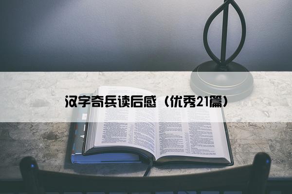 汉字奇兵读后感（优秀21篇）