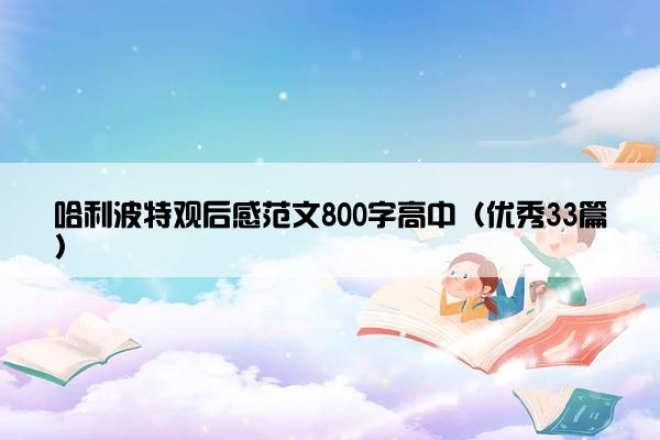 哈利波特观后感范文800字高中（优秀33篇）