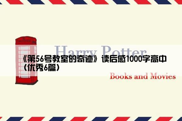《第56号教室的奇迹》读后感1000字高中（优秀6篇）