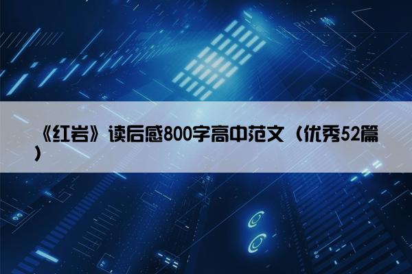 《红岩》读后感800字高中范文（优秀52篇）