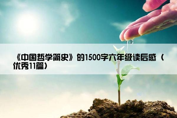 《中国哲学简史》的1500字六年级读后感（优秀11篇）