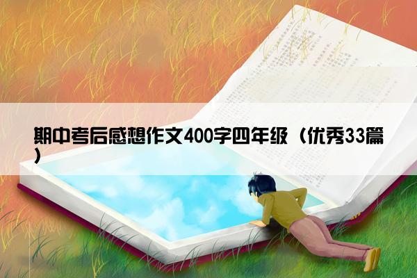 期中考后感想作文400字四年级（优秀33篇）