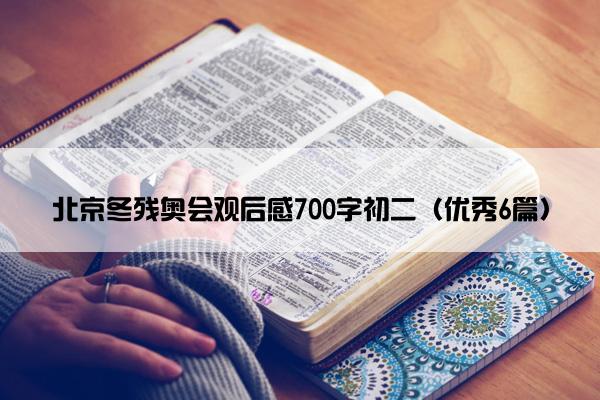 北京冬残奥会观后感700字初二（优秀6篇）