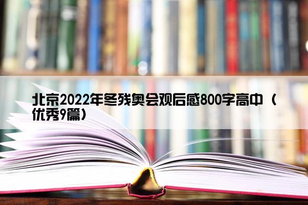 北京2022年冬残奥会观后感800字高中（优秀9篇）