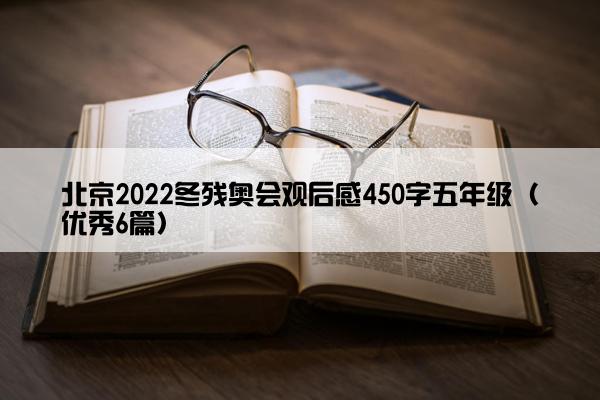北京2022冬残奥会观后感450字五年级（优秀6篇）