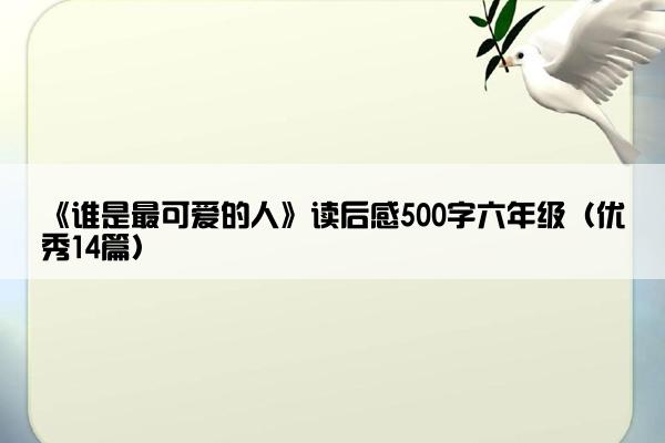 《谁是最可爱的人》读后感500字六年级（优秀14篇）