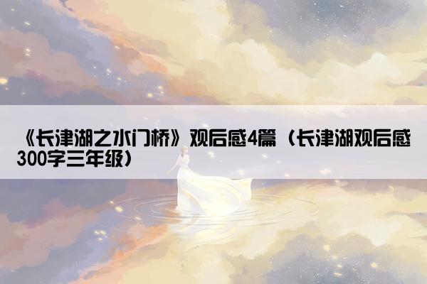《长津湖之水门桥》观后感4篇（长津湖观后感300字三年级）