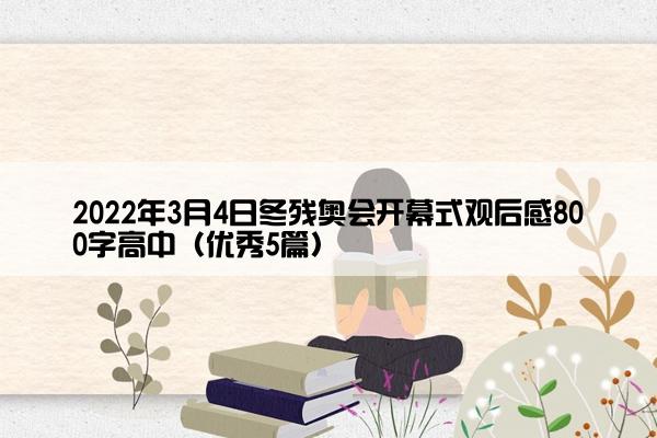 2022年3月4日冬残奥会开幕式观后感800字高中（优秀5篇）