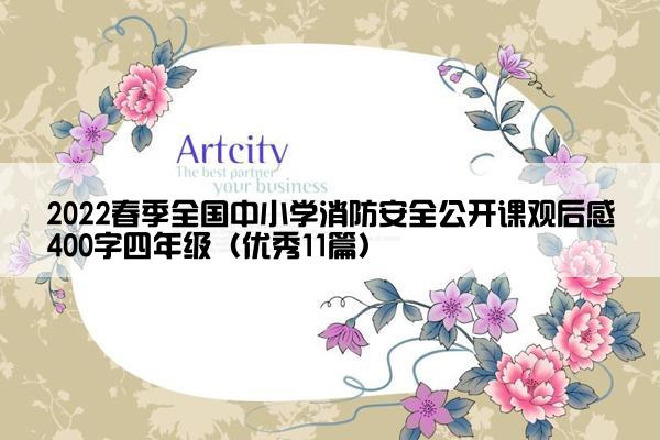 2022春季全国中小学消防安全公开课观后感400字四年级（优秀11篇）