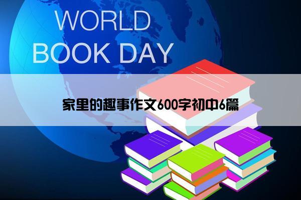 家里的趣事作文600字初中6篇