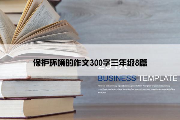 保护环境的作文300字三年级8篇