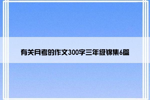 有关月考的作文300字三年级锦集6篇