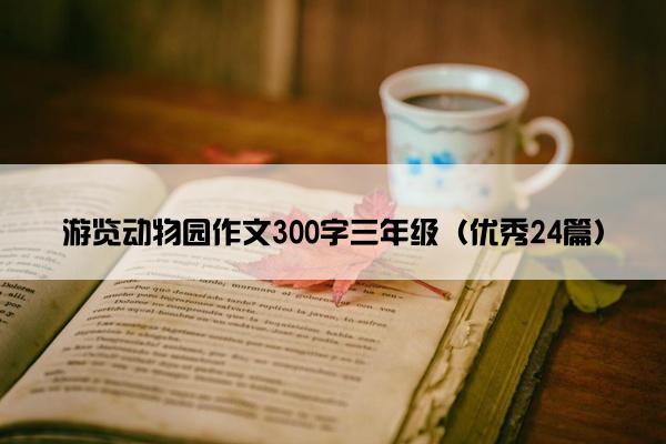 游览动物园作文300字三年级（优秀24篇）