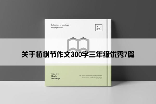 关于植树节作文300字三年级优秀7篇