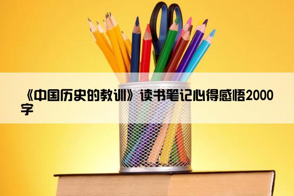 《中国历史的教训》读书笔记心得感悟2000字