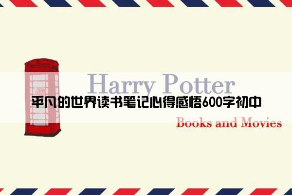 平凡的世界读书笔记心得感悟600字初中
