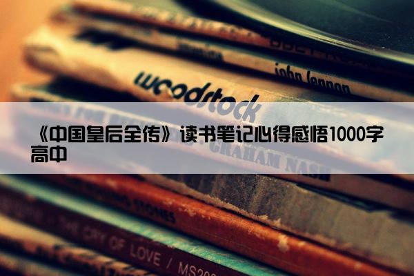 《中国皇后全传》读书笔记心得感悟1000字高中