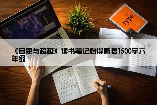 《自卑与超越》读书笔记心得感悟1500字六年级
