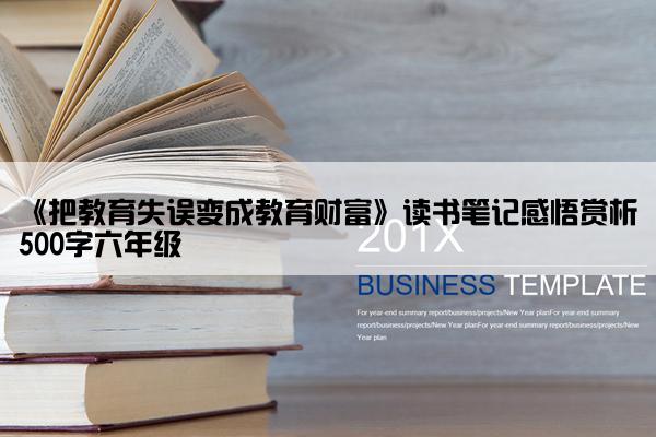 《把教育失误变成教育财富》读书笔记感悟赏析500字六年级