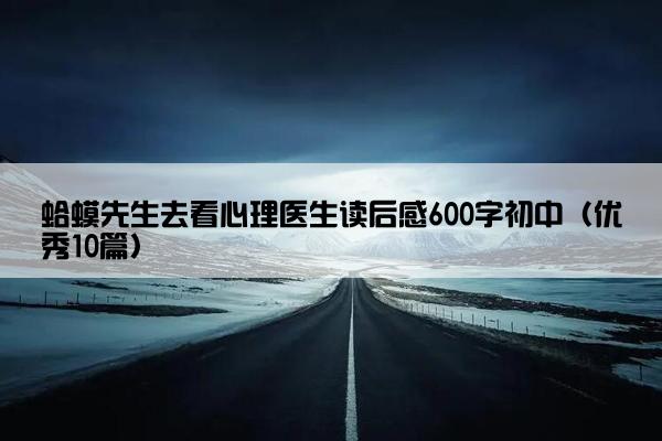 蛤蟆先生去看心理医生读后感600字初中（优秀10篇）
