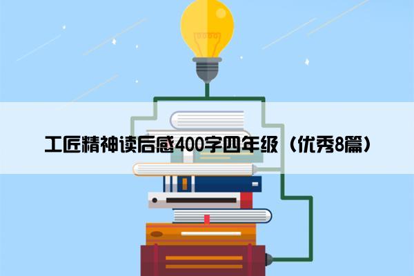 工匠精神读后感400字四年级（优秀8篇）