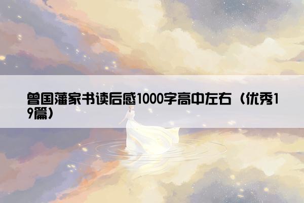 曾国藩家书读后感1000字高中左右（优秀19篇）