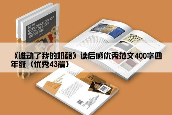 《谁动了我的奶酪》读后感优秀范文400字四年级（优秀43篇）