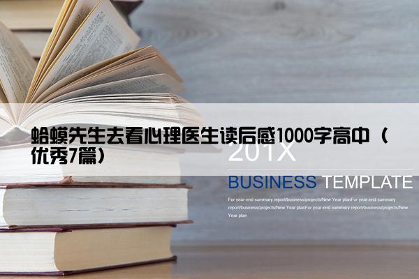 蛤蟆先生去看心理医生读后感1000字高中（优秀7篇）