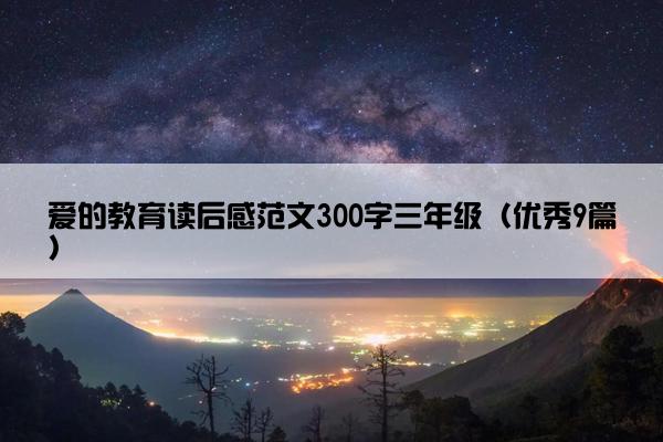 爱的教育读后感范文300字三年级（优秀9篇）