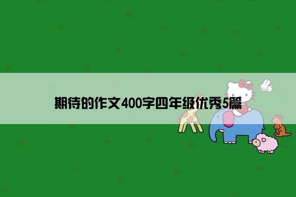 期待的作文400字四年级优秀5篇