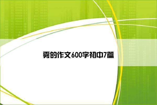 雾的作文600字初中7篇
