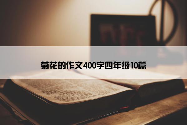 菊花的作文400字四年级10篇